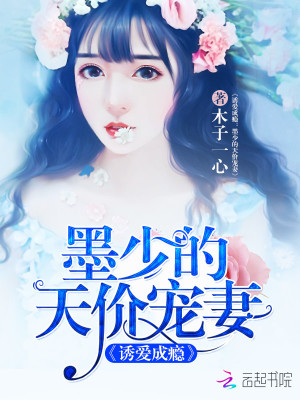 墨少的天價寵妻