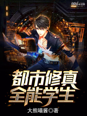 都市修真全能學生