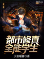 都市修真全能學(xué)生