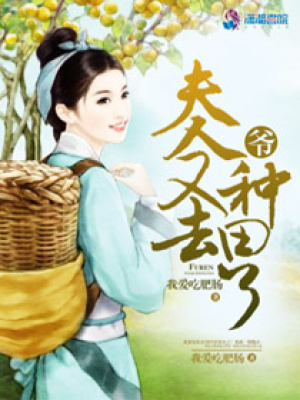 爺?shù)姆蛉擞秩シN田了