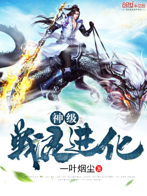 神級(jí)戰(zhàn)靈進(jìn)化