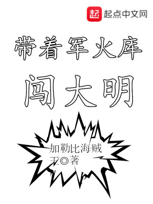 帶著軍火庫闖大明