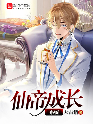 仙帝成長系統
