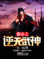 都市之逆天武神