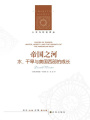 帝國之河（人文與社會譯叢）