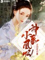神醫小凰妃