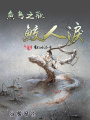魚鳥之歡：鮫人淚