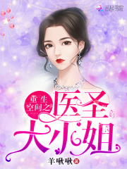 重生空間之醫圣大小姐