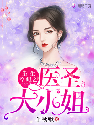 重生空間之醫圣大小姐