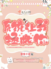 系統讓我拯救你