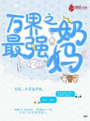 萬(wàn)界之最強(qiáng)奶媽