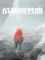 戰神圓夢曲