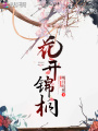 花開(kāi)錦桐