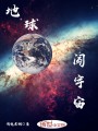 地球闖宇宙