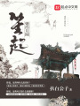 她的月圓笙起