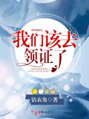 我們該去領(lǐng)證了