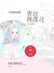 青絲挽落花