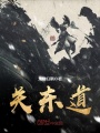 關(guān)東道