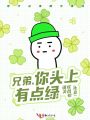 兄弟，你頭上有點綠