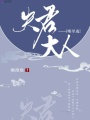夫君大人，哪里逃