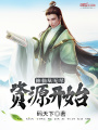 修仙從無(wú)盡資源開(kāi)始
