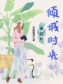 美好的傾城時光