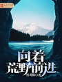 向著荒野前進