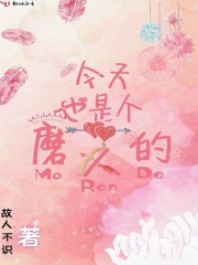 今天也是個磨人的