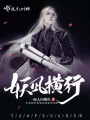 妖風(fēng)橫行