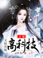 王爺，王妃在玩高科技