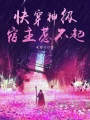 快穿神級宿主惹不起