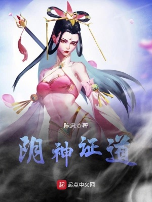 陰神證道