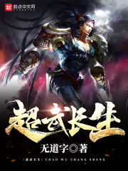 超武長生