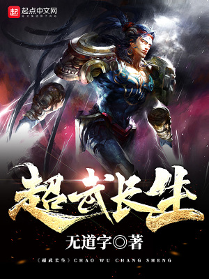 超武長生