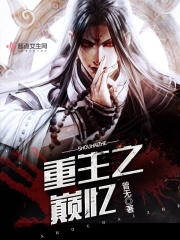 重生之巔憶