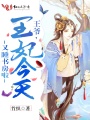 王爺，王妃今天又睡書房啦