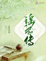 瑤花傳