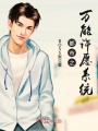 都市之萬能許愿系統(tǒng)