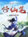 我有一支修仙筆