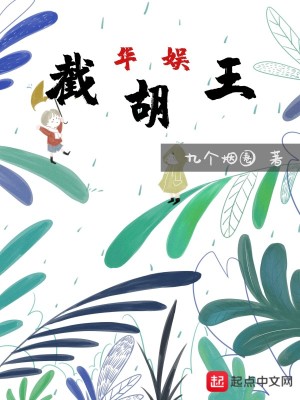 華娛截胡王