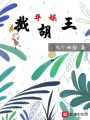 華娛截胡王