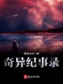 奇異紀事錄