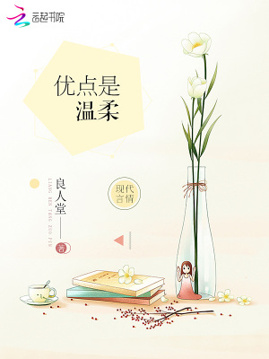 優點是溫柔
