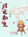 團寵郡主