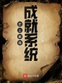史上最強成就系統(tǒng)