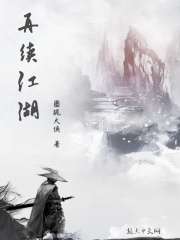 再續(xù)江湖