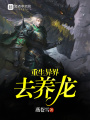 重生異界去養龍