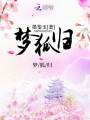 夢狐歸