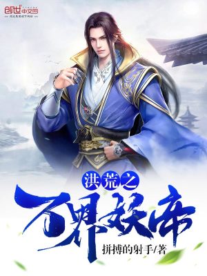 洪荒之萬界妖帝