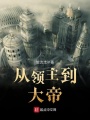 從領主到大帝